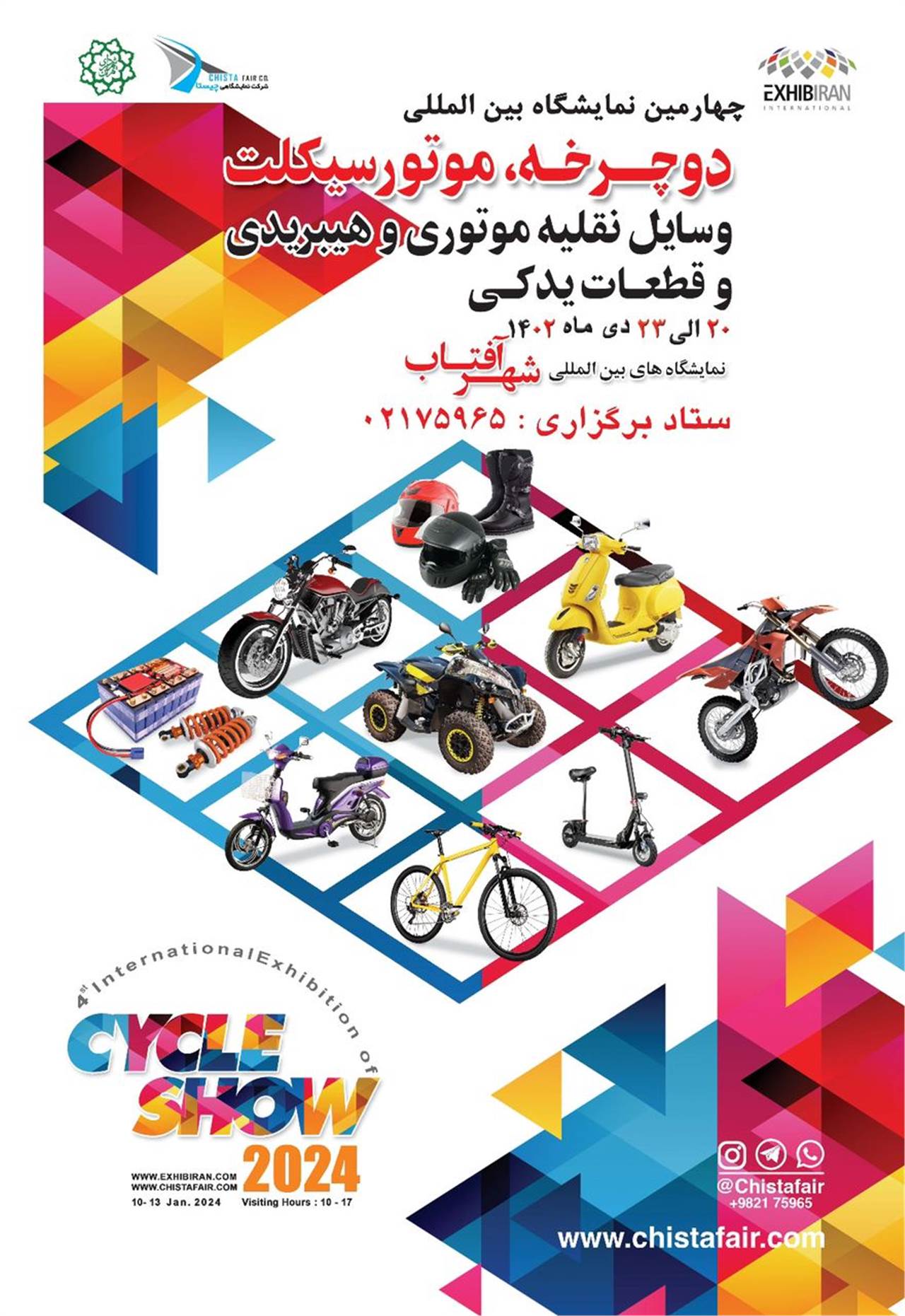 نمایشگاه دوچرخه، موتورسیکلت ، وسایل نقلیه موتوری و هیبریدی و قطعات یدکی