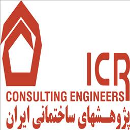 مهندسین مشاور پژوهشهای ساختمانی ایران