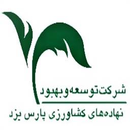 توسعه و بهبود نهاده های کشاورزی پارس یزد - شیماگرو یزد
