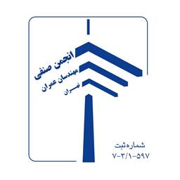انجمن مهندسان عمران تهران