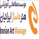 موسسه مطالعاتی آموزشی هنر ماساژ ایرانیان