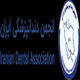 انجمن دندان پزشکی ایران