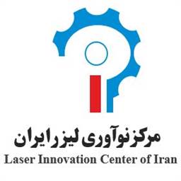 مرکز نوآوری لیزر ایران